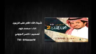 شيلة   الله أكبر على المزيون   أداء  محمد فهد دندنها