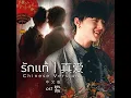 รักแท้ 真爱 [CHINESE VERSION 中文版] (เพลงจากละคร...