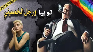 شنو دار ملقب بعزيزة زعرة لديك رجل خمسيني ⁉️جريمة غريبة  ومن نوع آخر 🔍🤢
