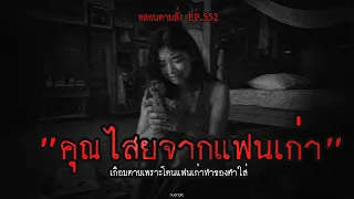"คุณไสยจากแฟนเก่า" เกือบตายเพราะโดนแฟนเก่าทำของดำใส่ | หลอนตามสั่ง EP.552 | nuenglc