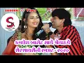 Lagu શ્રેયા દવે અને કમલેશ બારોટ સાથે  શેરો શાયરીની મોજ  || Kawant 2020||