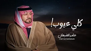 الله اكبر صرت انا كلي عيوب    حامد الضبعان    بدون موسيقى  جديد         دندنها