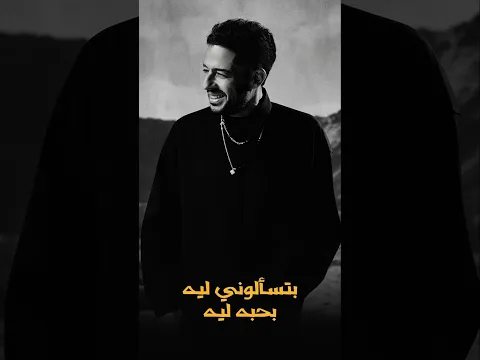اسمعوا أغنية "بتسألوني ليه" وألبوم "سمّعوني" كامل دلوقتي على كل منصات الموسيقى! 🔥 #BetesaalounyLeeh