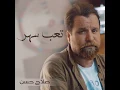 تعب سهر - صلاح حسن