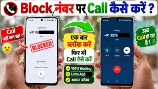 Block Number Par Call Kaise Kare | Block Number Unblock Kaise Kare | ब्लॉक नंबर पर कॉल कैसे करें #4