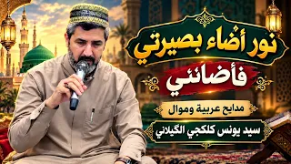 نور أضاء بصيرتي فأضائني  سيد يونس كلكجي الگيلاني  مدايح جميلة وموال   دندنها