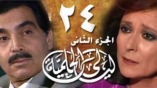 ليالي الحلمية جـ2 الحلقة 24 من 25 