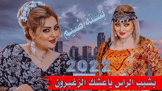جديد بسـتـه ضـيـم 2022 يشيب الراس ياعـشـك الزغـيـرون الفنان ابو ستار الجلالي 