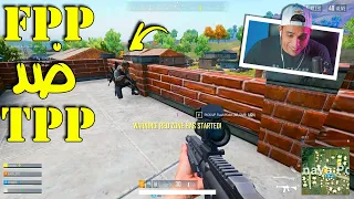 PUBGLITE تحدي منظور الشخص الاول ضد ناس بتلعب بمنظور الشخص التالت 