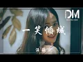 Download Lagu 一笑傾城 - 汪蘇瀧 (Silence Wang)『想和你遊四方賞晴雨的風光，想和你鋪紙筆寫余生的篇章』【動態歌詞】