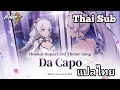 Download Lagu Da Capo - HOYO-MiX ( แปลไทย/Thai sub) Honkai Impact 3rd [ การเดินทางจบการศึกษา ]