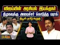 Download Lagu விஜய்யின் அரசியல் இயக்குநர் -  திமுகவுக்கு அமைச்சர் கொடுத்த ஷாக் | News Tamil Kazhugu | TVK Vijay