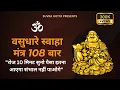 Download Lagu ॐ वसुधारे स्वाहा मंत्र 108 बार ll Listen For 21 Days For Wealth \u0026 Prosperity ll