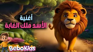   الأسد ملك الغابة   أغنية أطفال شيقة بالعربية دندنها