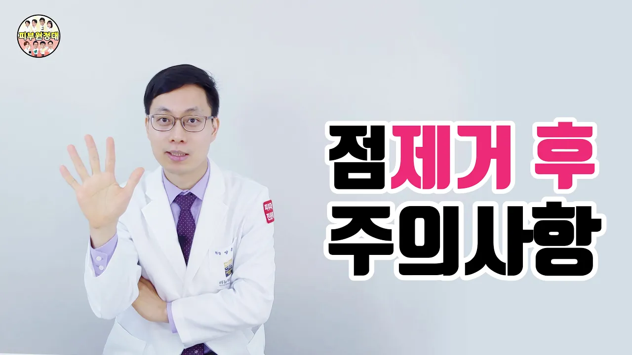 점 제거(점뺀 뒤) 후 주의사항 [화장,샤워,음주,흡연은 언제부터? 딱지 제거는?]