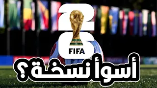 فضايح ومهازل كأس العالم ٢٠٢٦ دندنها