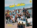 بتغنى لمين