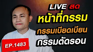 อุปปีฬกกรรม กรรมเบียดเบียน อุปฆาตกกรรม กรรมตัดรอน