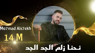 نحنا زلم الجد الجد الجزء 2 مراجلنا تتمدد الفنان محمد الشيخ Mohamad Alshekh 