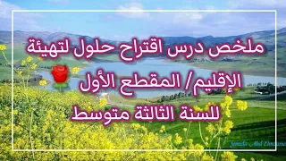 ملخص درس اقتراح حلول لتهيئة الإقليم في أوقيانوسيا أستراليا نموذج شرح مبسط 