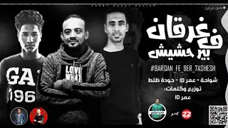 مهرجان غرقان في بير حشيش مع ادهم الجعفري 