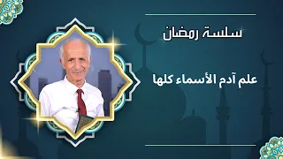 علم آدم الأسماء كلها علي منصور كيالي 
