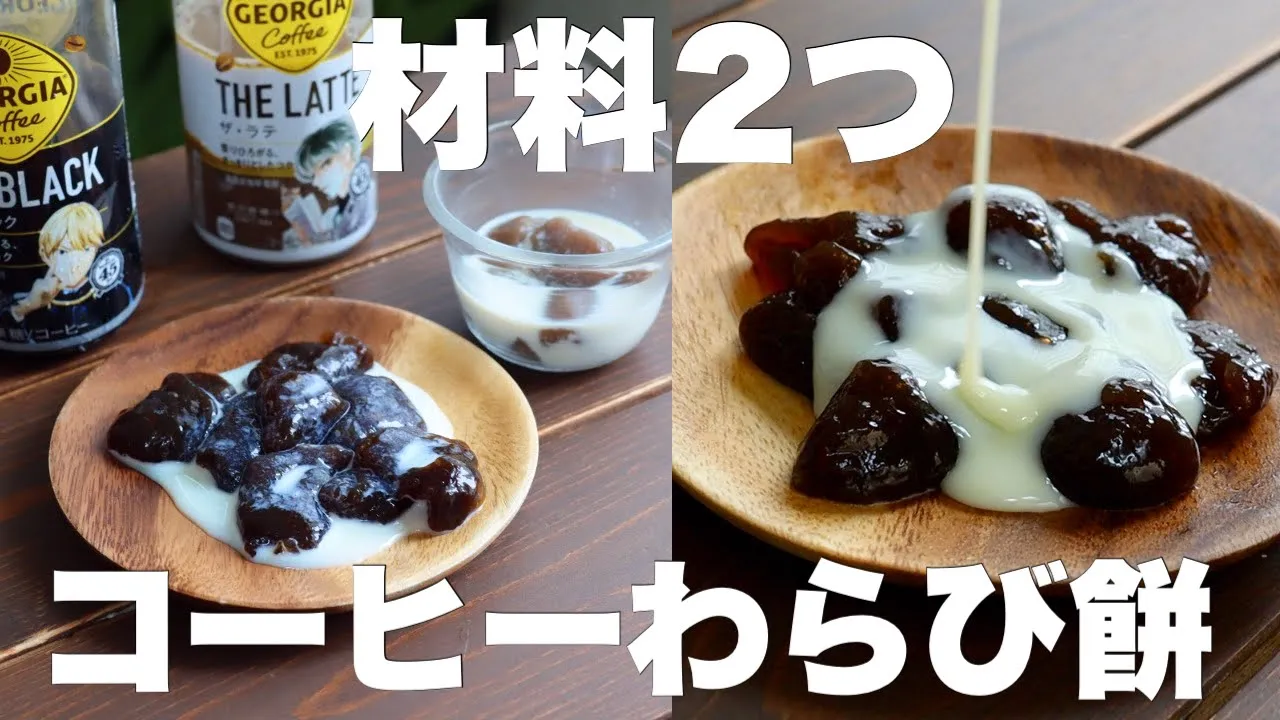 【お鍋やフライパンで簡単】暑い日にピッタリ!もっちもちのコーヒーわらび餅濃厚作り方。