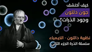 2400 عام من البحث عن الذرة نظرية دالتون الذرية 