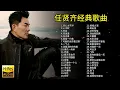 Download Lagu 小楊哥送閃送   任贤齐40首经典歌曲合集，深情感人的歌声旋律，值得聆听欣赏！ #任贤齐经典歌曲 #音乐推荐 #摩托车 #北漂 #外卖员 #vlog #閃送 #funny #经典老歌#感恩 #订阅
