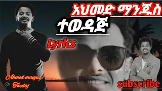 Ahmed Hussein Manjus Tewedaj አህመድ ሁሴን ማንጁስ ተወዳጅ Lyrics ግጥም Ethiopian New Music 