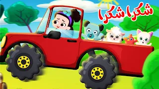 شكرا شكرا شكرا   قناة وناسة  تربوي   ديني دندنها