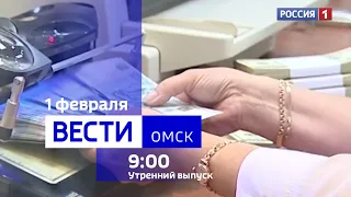«Вести Омск», утренний эфир от 1 февраля 2024 года