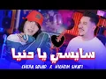 Download Lagu Cheba Souad Ft Hichem Smati - Saysi Ya Denya (2025) / شابة سعاد وهشام سماتي - سايسي يا دنيا