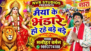 मैया के भंडारे हो रहे बड़े बड़े * गायक : मनोहर बर्मन * देवी गीत * NVR STUDIOS * Godess Durga *
