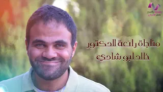 مناجاة رائعة   الدكتور خالد أبو شادي      دندنها