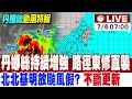 Download Lagu 【中天直播#LIVE】丹娜絲即將觸陸 慎防強風豪雨 全台停班停課訊息 不斷更新 20250706 @中天新聞CtiNews
