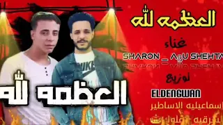 مهرجان العظمه لله غناء شارون وابو شحته 