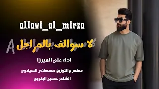 حصريا 2026 لاسولف بالمراجل اداء المنشد علي الميرزا لايك متابعه اكسبلور تيك توك المحافظات 