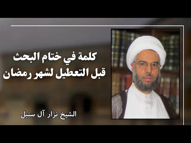 ⁣كلمة قبل التعطيل الرمضاني ١٤٤٦ هـ | الشيخ نزار آل سنبل