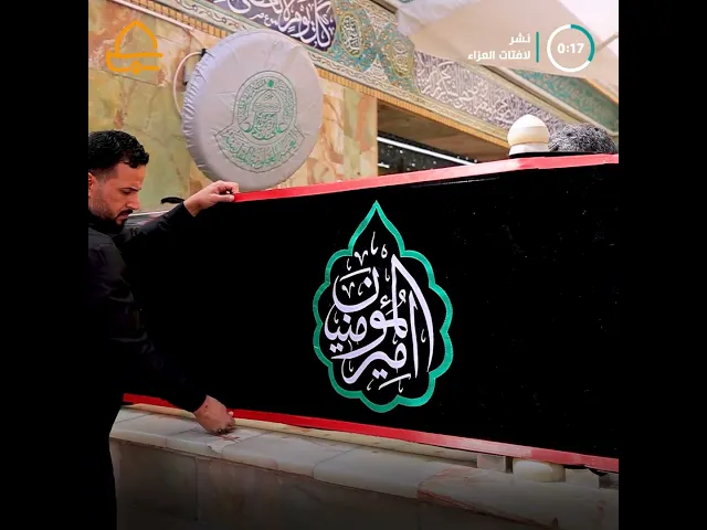 ⁣نشر معالم الحزن والسواد إيذانًا باستقبال الشهادة المعظّمة للمولى أمير المؤمنين (عليه السلام)