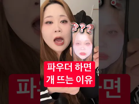 님들이 파우더만 하면 🐶 뜨는 이유