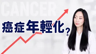 【最新發現】這四種癌居然提早發生?!怎麼防?