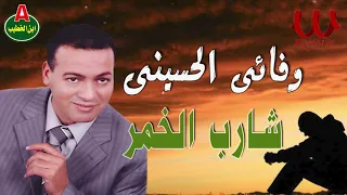 وفائي الحسيني   شارب الخمر                                            دندنها