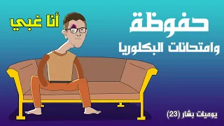 كيف حفوظة الاسد نجح بامتحانات البكلوريا يوميات بشار ٢٣  كيف حفوظة الاسد نجح بامتحانات البكلوريا يوميات بشار ٢٣