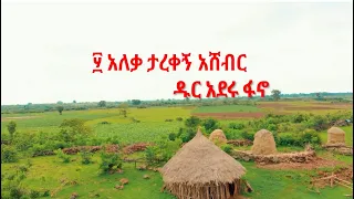 አለቃ ታረቀኝ አሸብር ዱር አዳሪው ፋኖ ሽለላ እና ቀረርቶ 10 Aleqa Tarekegn Asheber Fano Ethiopian Music 2024 