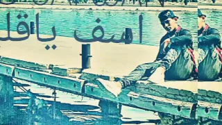 اسف ياقلبي جديد راب ليبي هادف حزين من البوم                ام سي صفوان اسف ياقلبي     دندنها