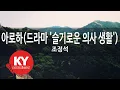 Download Lagu 아로하(드라마 '슬기로운 의사 생활') - 조정석(Aloha - CHO JUNG SEOK) (KY.27615) / KY Karaoke
