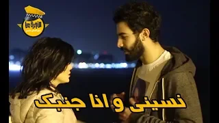 حازم ايهاب و أسماء جلال   نسيني و انا جنبك دندنها