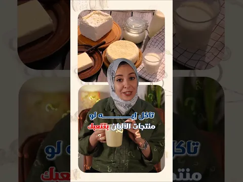 تعمل إيه لو الألبان بتتعب بطنك ؟