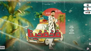 مهرجان فخفخينا   فين دماغي مش لاقيها   زيزو النوبي بب الكلام   توزيع مصطفي السيسي      دندنها
